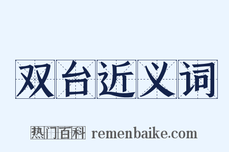 双台近义词是什么意思的图片